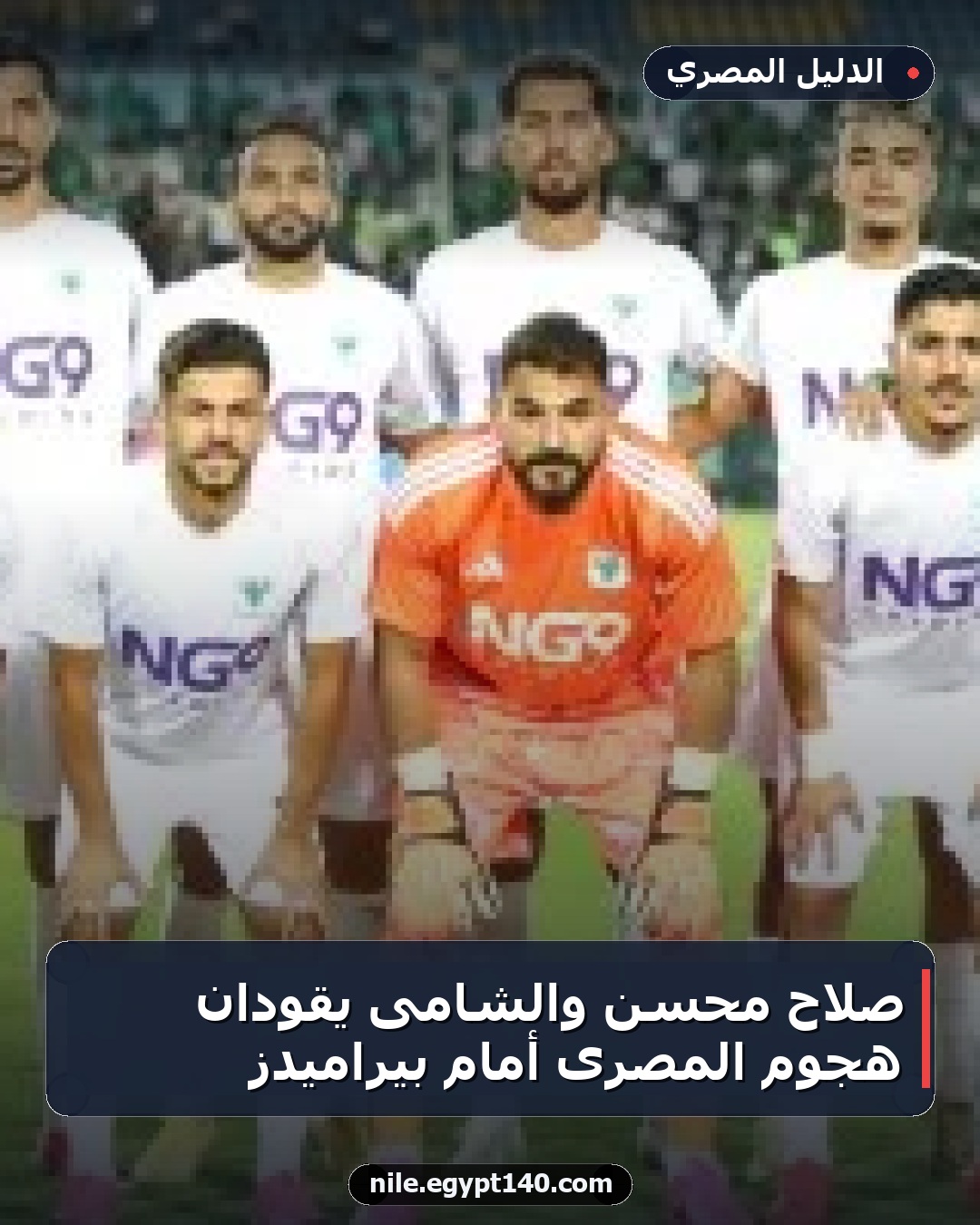 صلاح محسن والشامى يقودان هجوم المصرى أمام بيراميدز