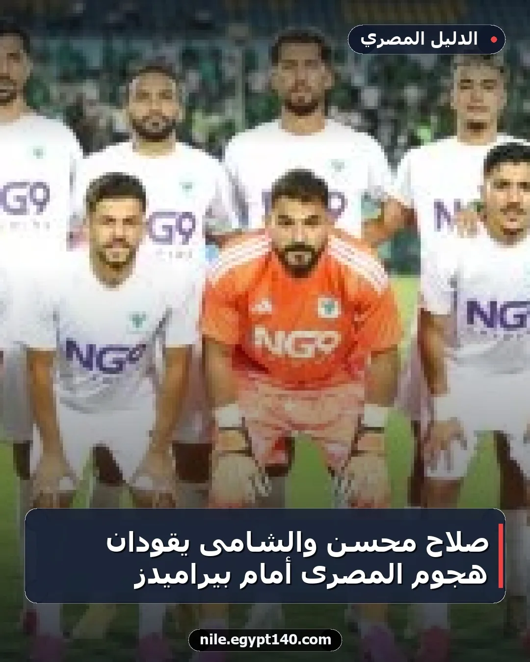 صلاح محسن والشامى يقودان هجوم المصرى أمام بيراميدز