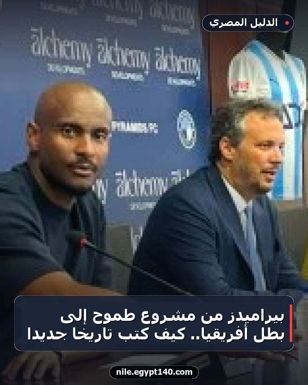 بيراميدز من مشروع طموح إلى بطل أفريقيا.. كيف كتب تاريخًا جديدًا