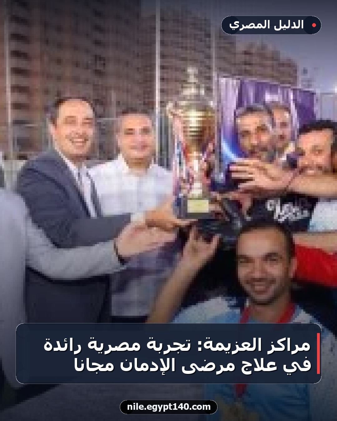 مراكز العزيمة: تجربة مصرية رائدة في علاج مرضى الإدمان مجانًا