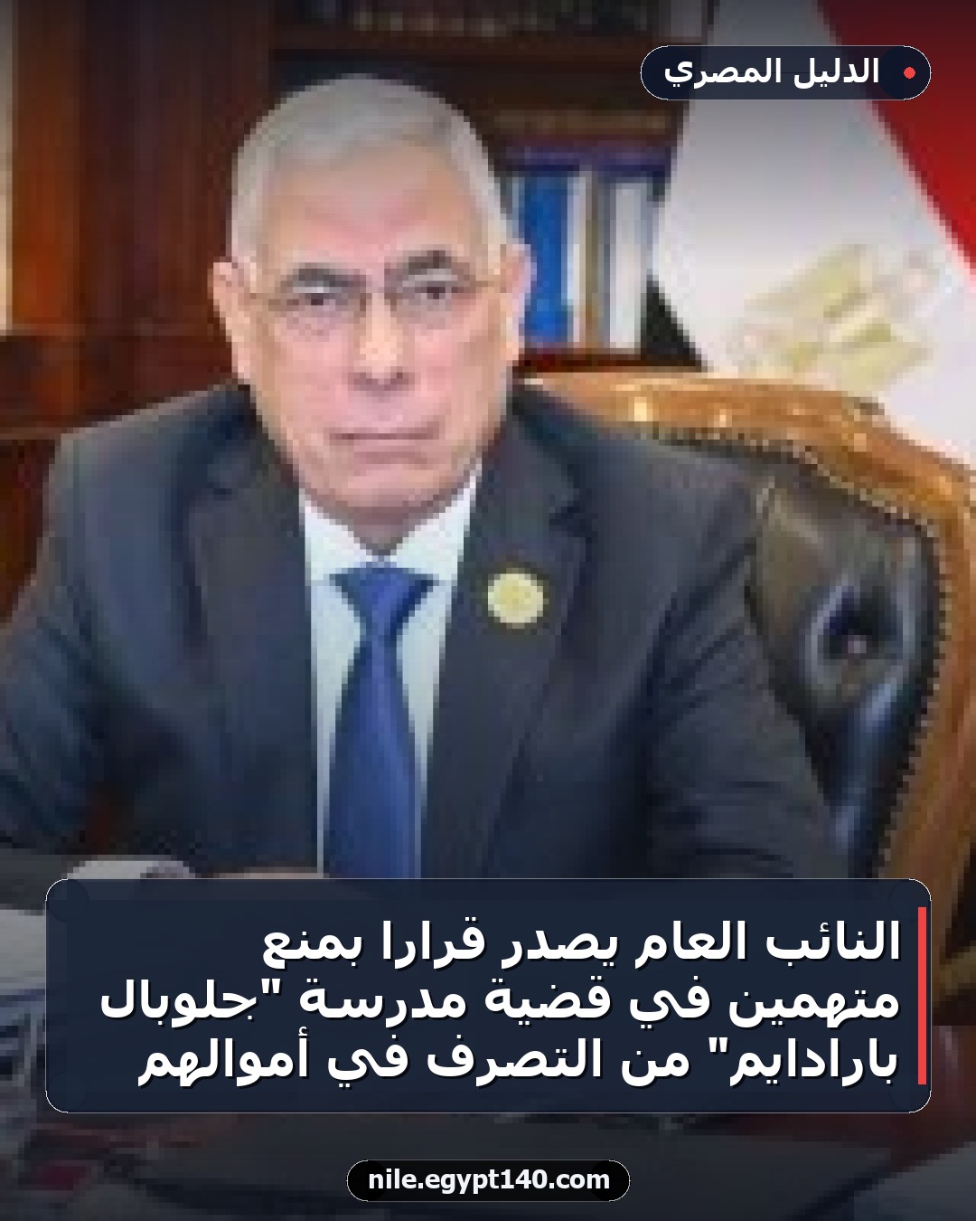 النائب العام يصدر قراراً بمنع متهمين في قضية مدرسة "جلوبال بارادايم" من التصرف في أموالهم