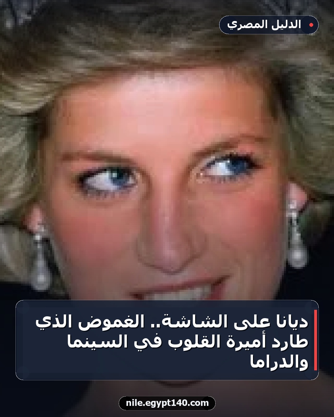 ديانا على الشاشة.. الغموض الذي طارد أميرة القلوب في السينما والدراما