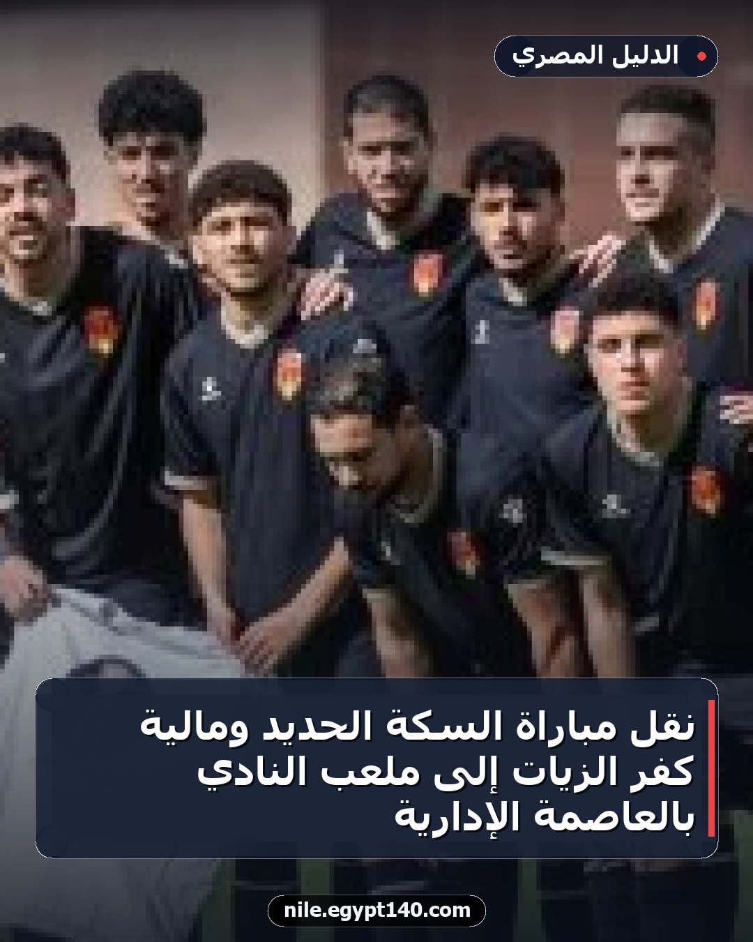 نقل مباراة السكة الحديد ومالية كفر الزيات إلى ملعب النادي بالعاصمة الإدارية