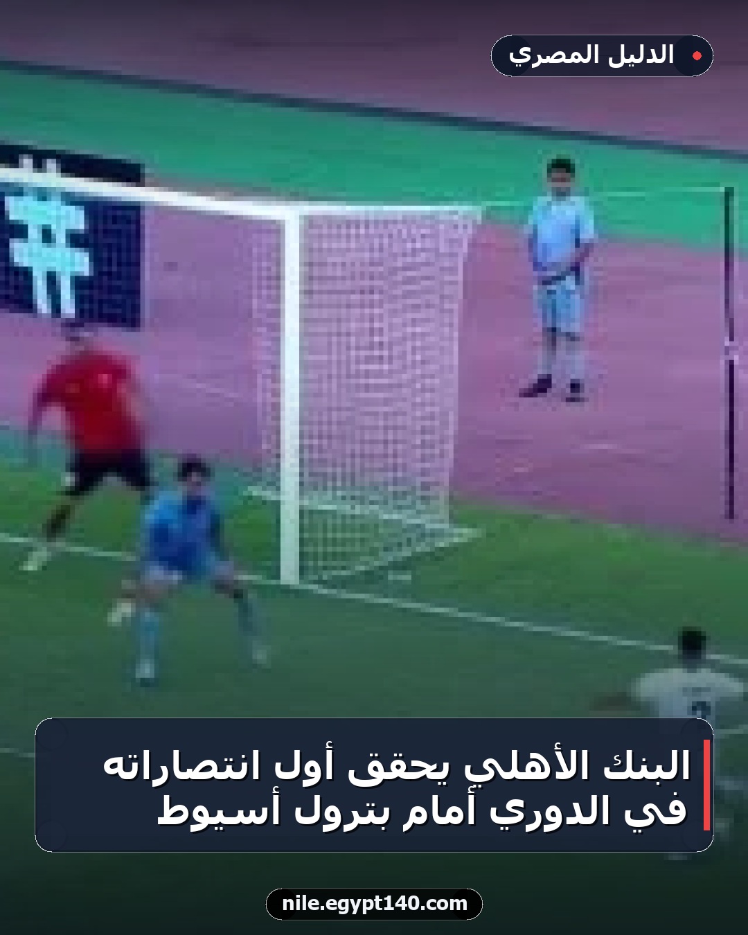 البنك الأهلي يحقق أول انتصاراته في الدوري أمام بترول أسيوط