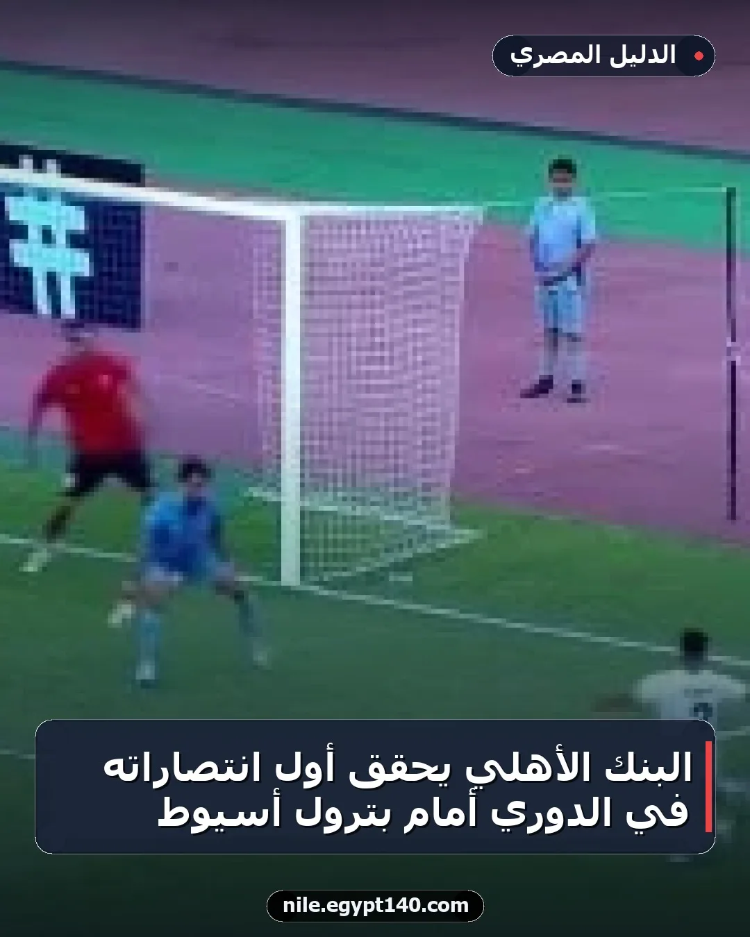 البنك الأهلي يحقق أول انتصاراته في الدوري أمام بترول أسيوط