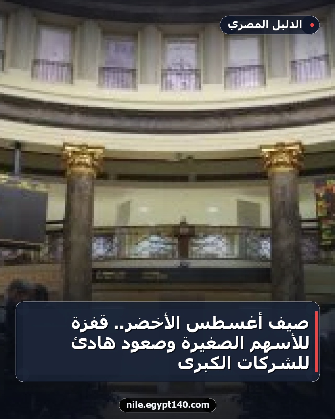 صيف أغسطس الأخضر.. قفزة للأسهم الصغيرة وصعود هادئ للشركات الكبرى