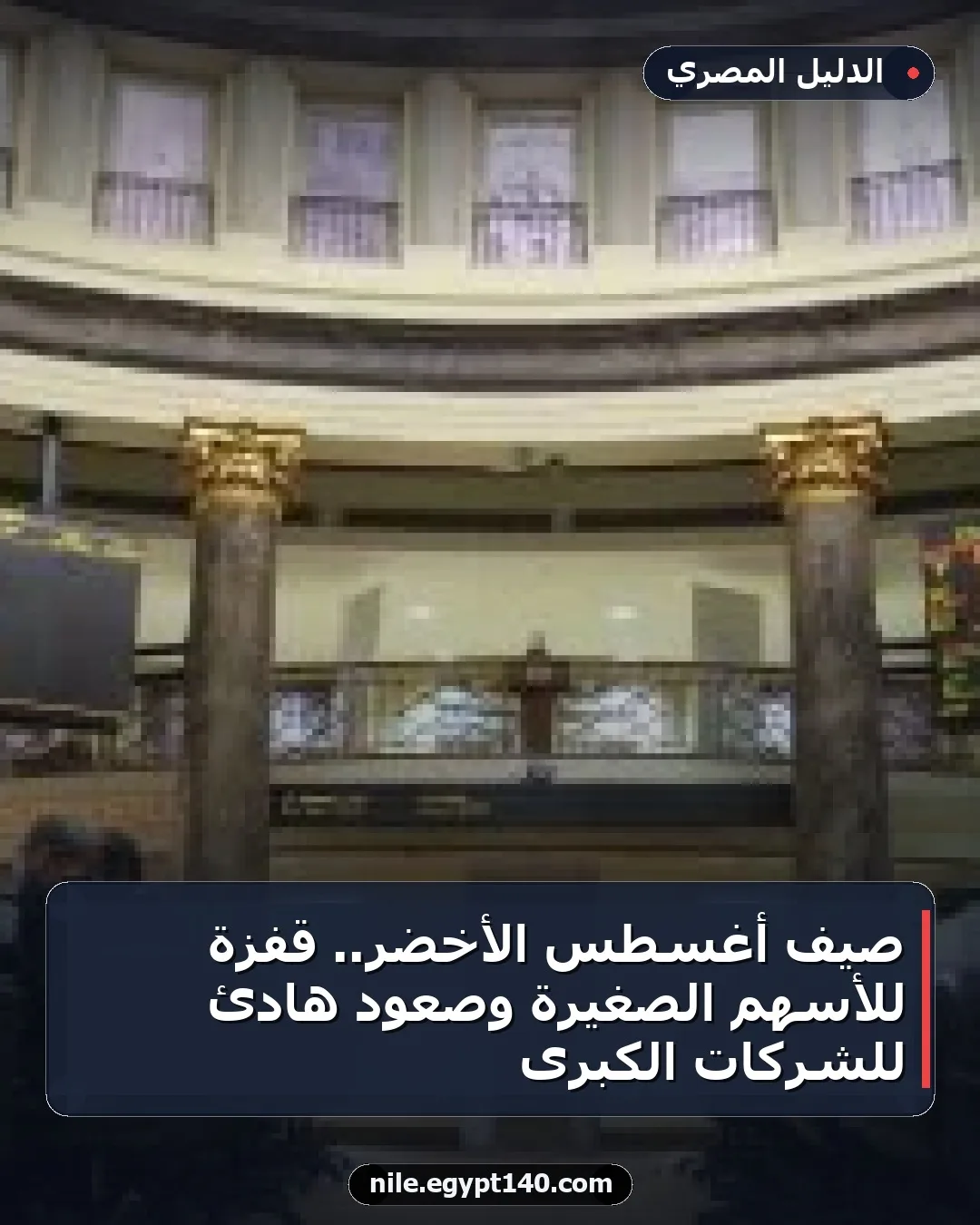 صيف أغسطس الأخضر.. قفزة للأسهم الصغيرة وصعود هادئ للشركات الكبرى