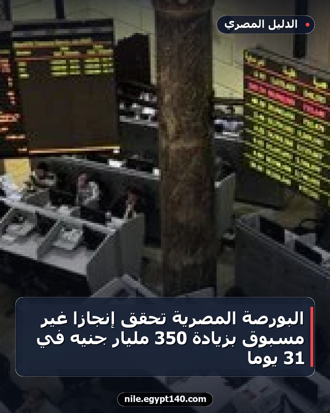 البورصة المصرية تحقق إنجازاً غير مسبوق بزيادة 350 مليار جنيه في 31 يوماً