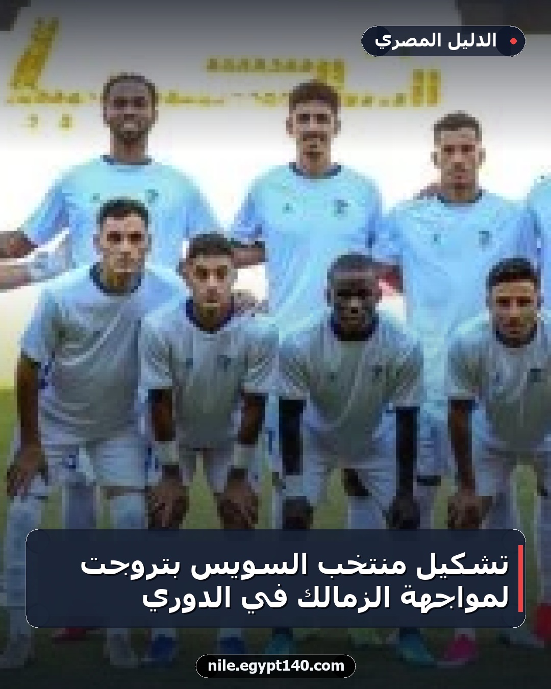 تشكيل منتخب السويس بتروجت لمواجهة الزمالك في الدوري