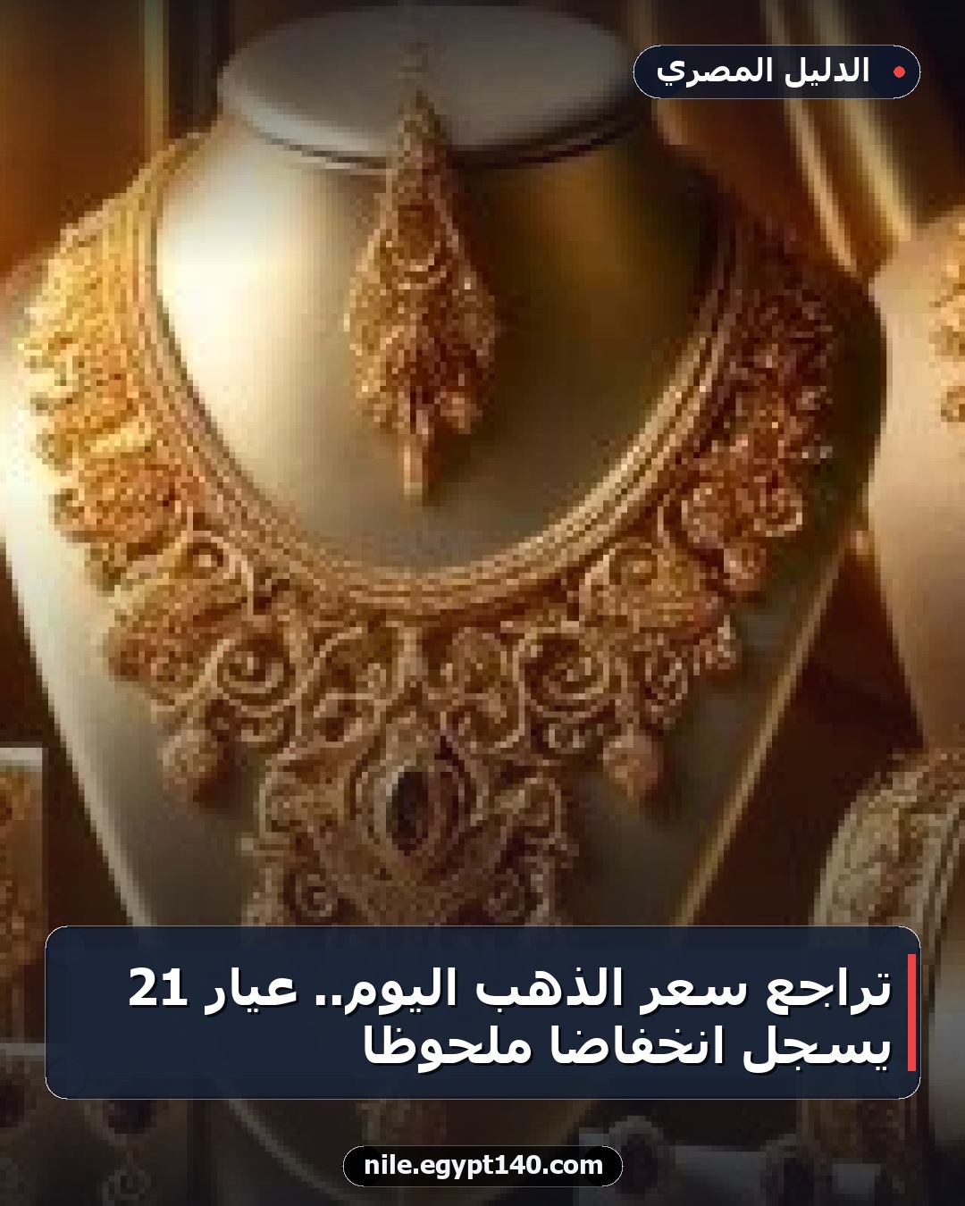 تراجع سعر الذهب اليوم.. عيار 21 يسجل انخفاضاً ملحوظاً