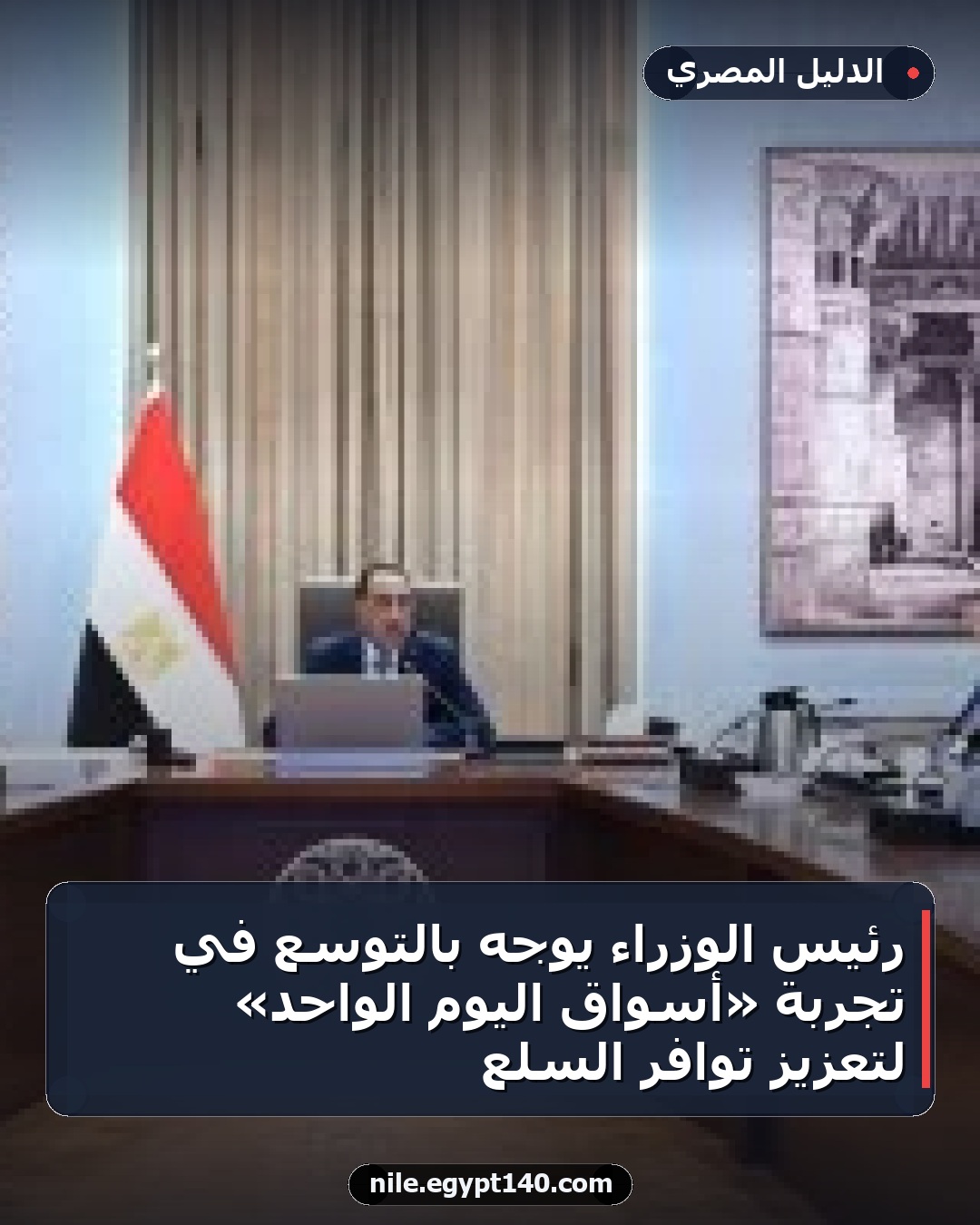 رئيس الوزراء يوجه بالتوسع في تجربة «أسواق اليوم الواحد» لتعزيز توافر السلع