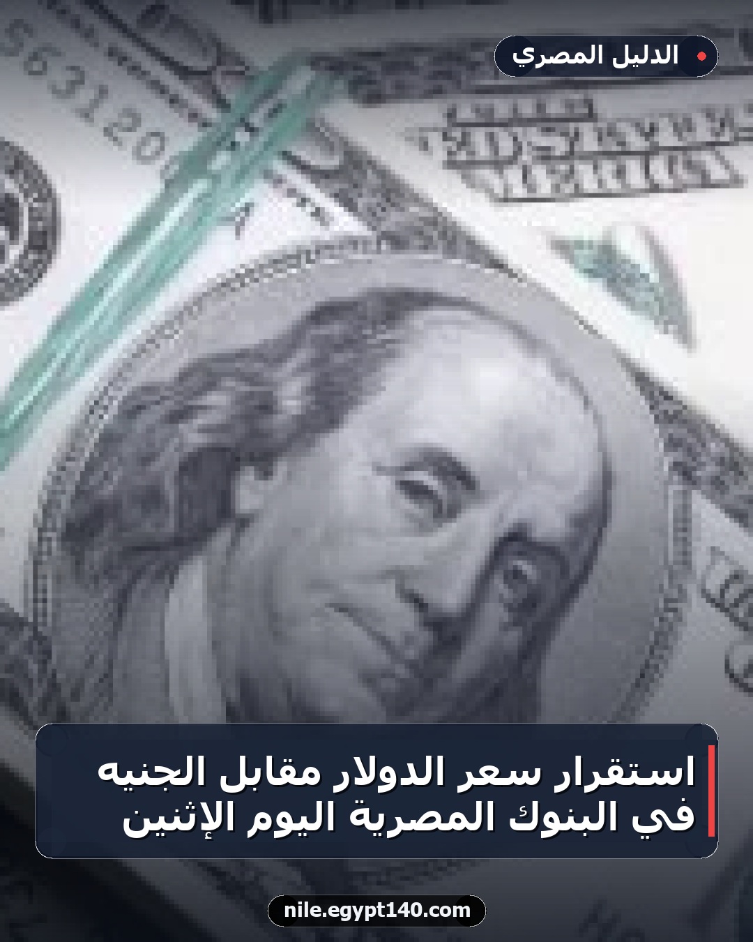 استقرار سعر الدولار مقابل الجنيه في البنوك المصرية اليوم الإثنين