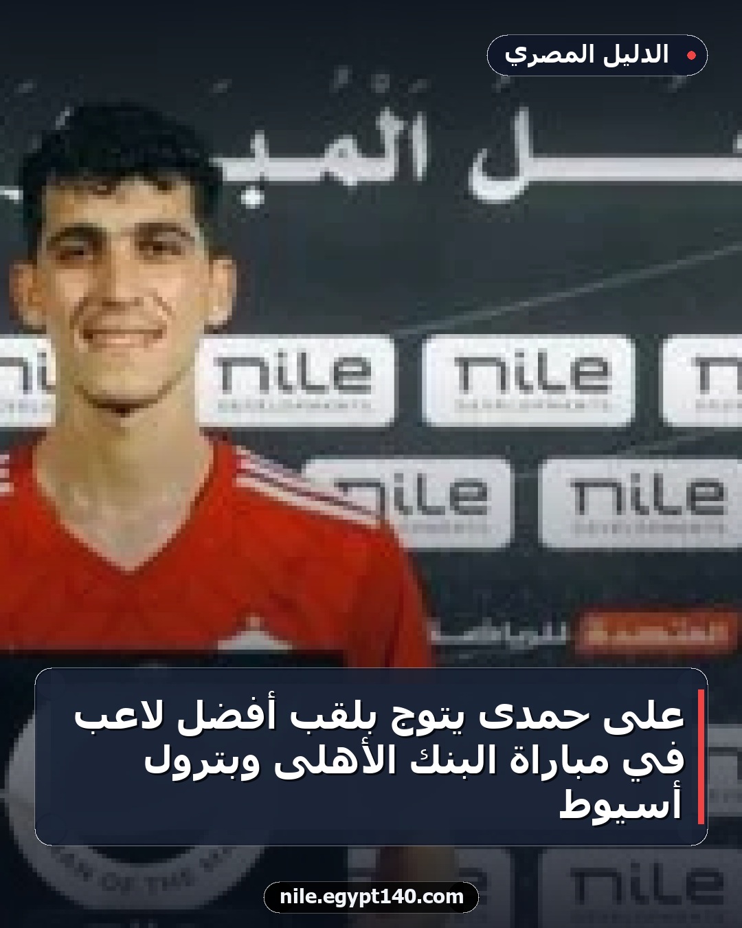 على حمدى يتوج بلقب أفضل لاعب في مباراة البنك الأهلى وبترول أسيوط