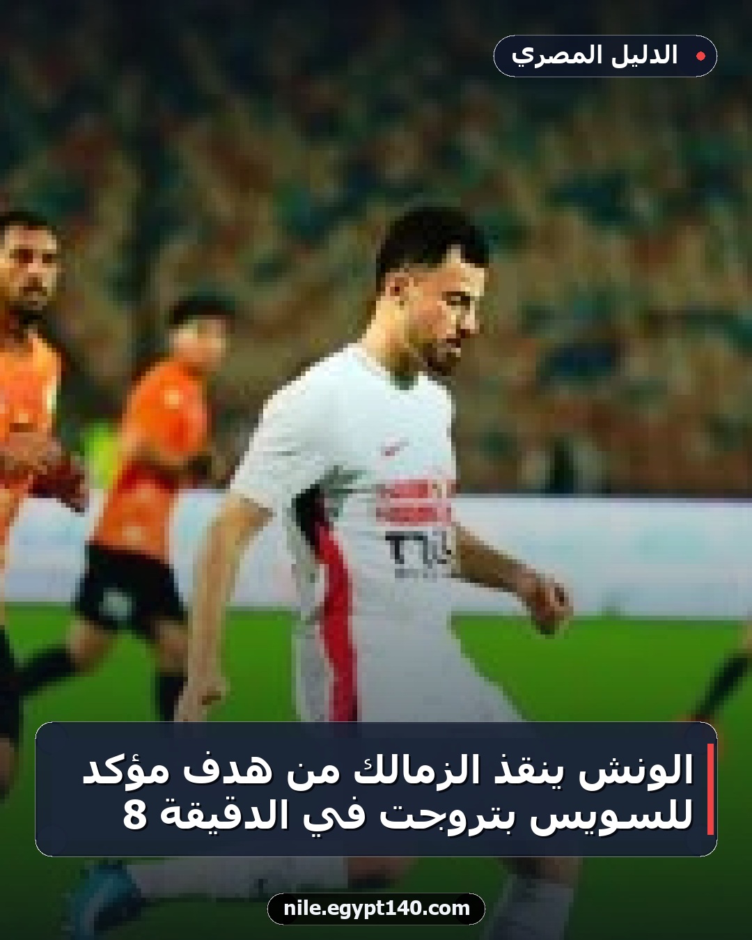 الونش ينقذ الزمالك من هدف مؤكد للسويس بتروجت في الدقيقة 8