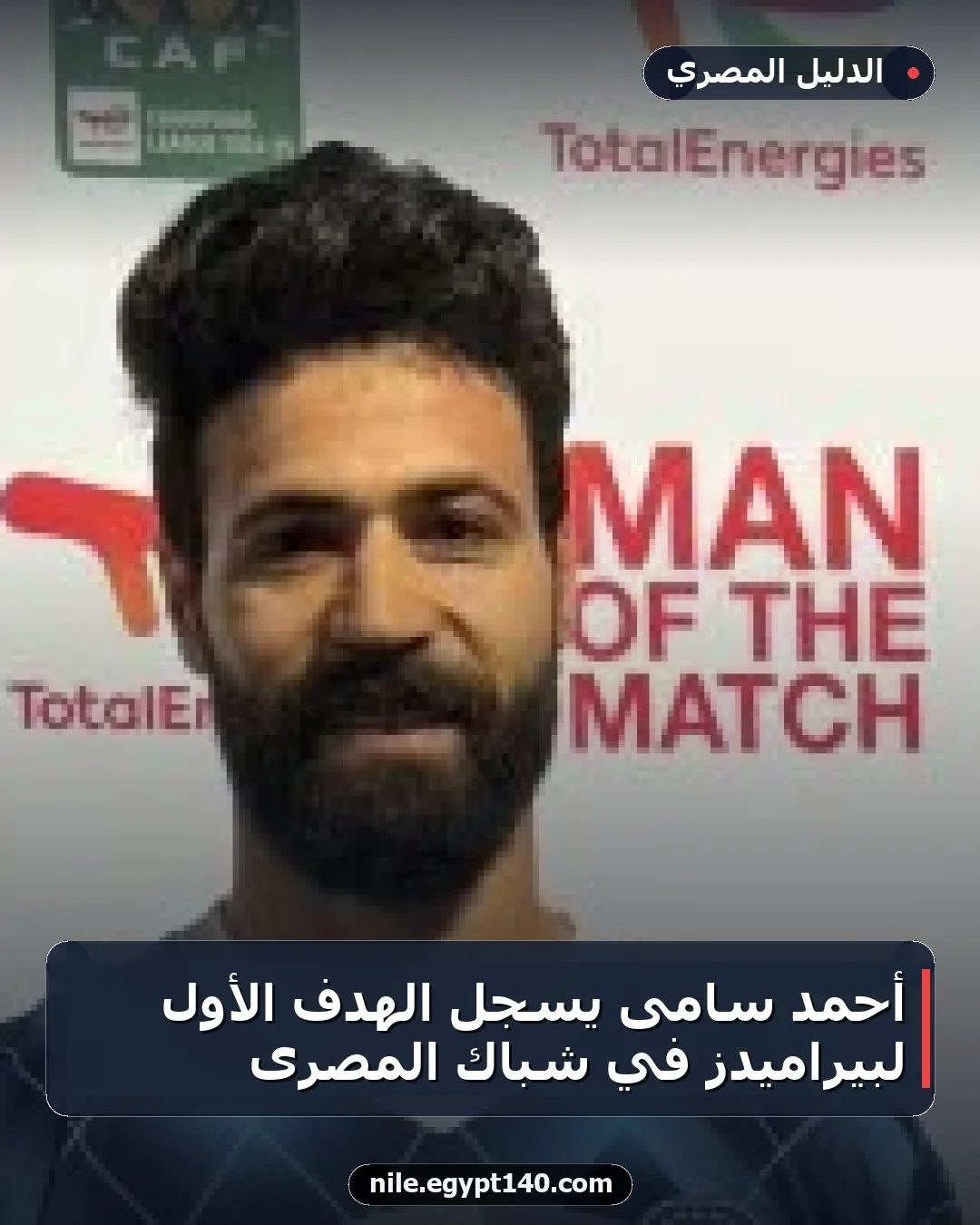 أحمد سامى يسجل الهدف الأول لبيراميدز في شباك المصرى
