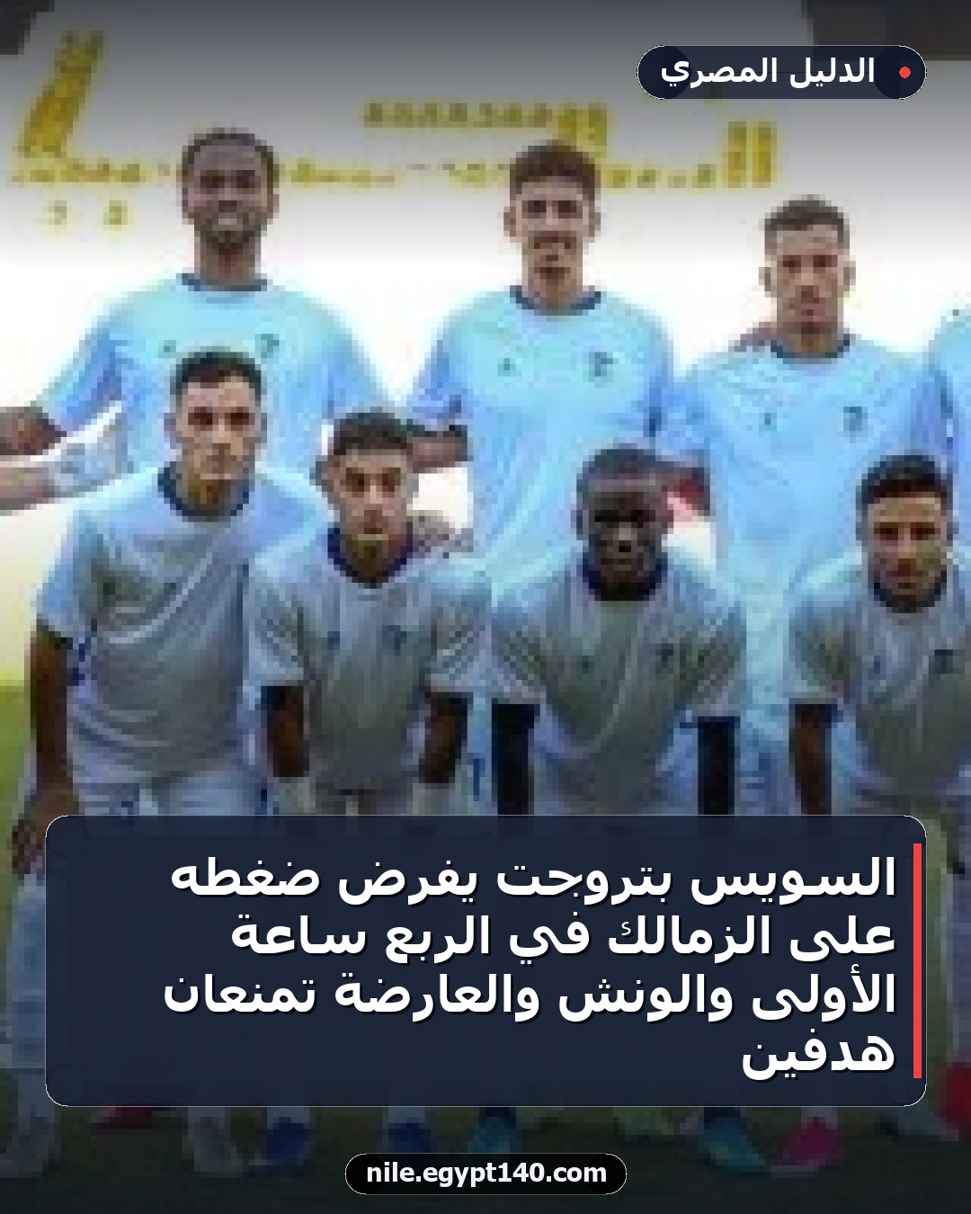 السويس بتروجت يفرض ضغطه على الزمالك في الربع ساعة الأولى والونش والعارضة تمنعان هدفين