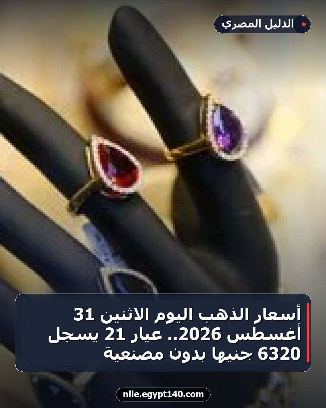 أسعار الذهب اليوم الاثنين 31 أغسطس 2026.. عيار 21 يسجل 6320 جنيها بدون مصنعية