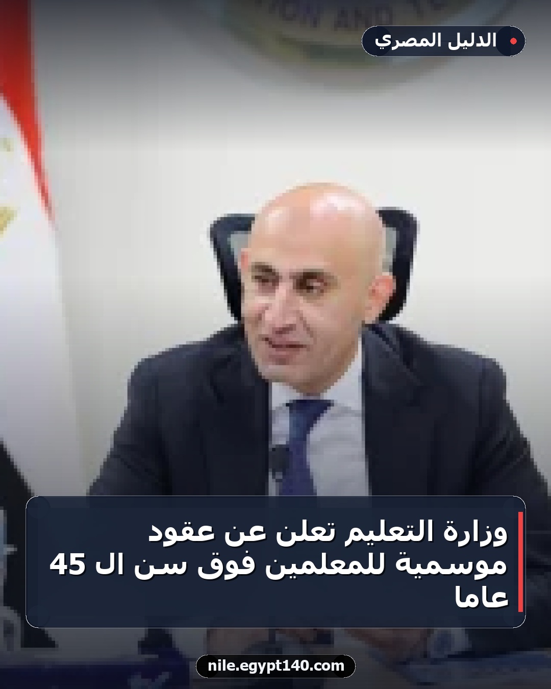 وزارة التعليم تعلن عن عقود موسمية للمعلمين فوق سن الـ 45 عامًا