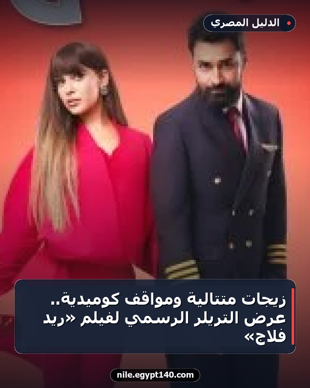 زيجات متتالية ومواقف كوميدية.. عرض التريلر الرسمي لفيلم «ريد فلاج»