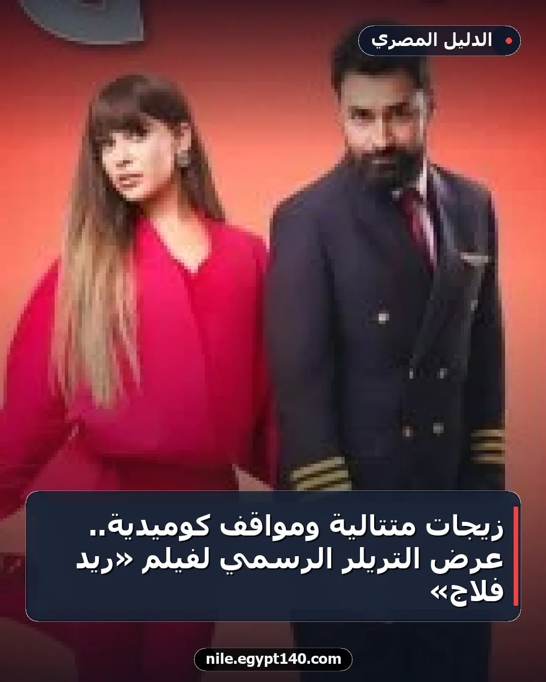زيجات متتالية ومواقف كوميدية.. عرض التريلر الرسمي لفيلم «ريد فلاج»