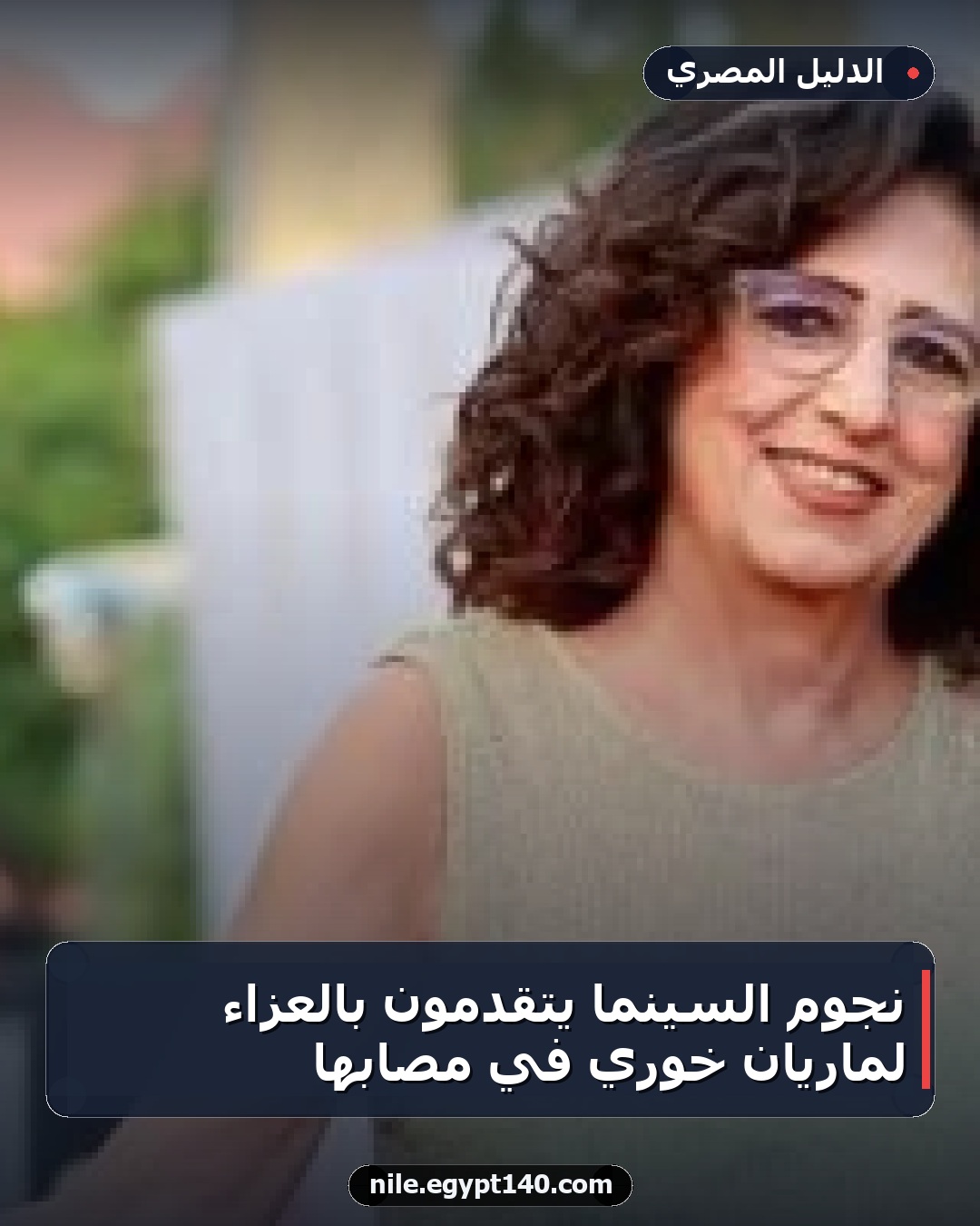 نجوم السينما يتقدمون بالعزاء لماريان خوري في مصابها