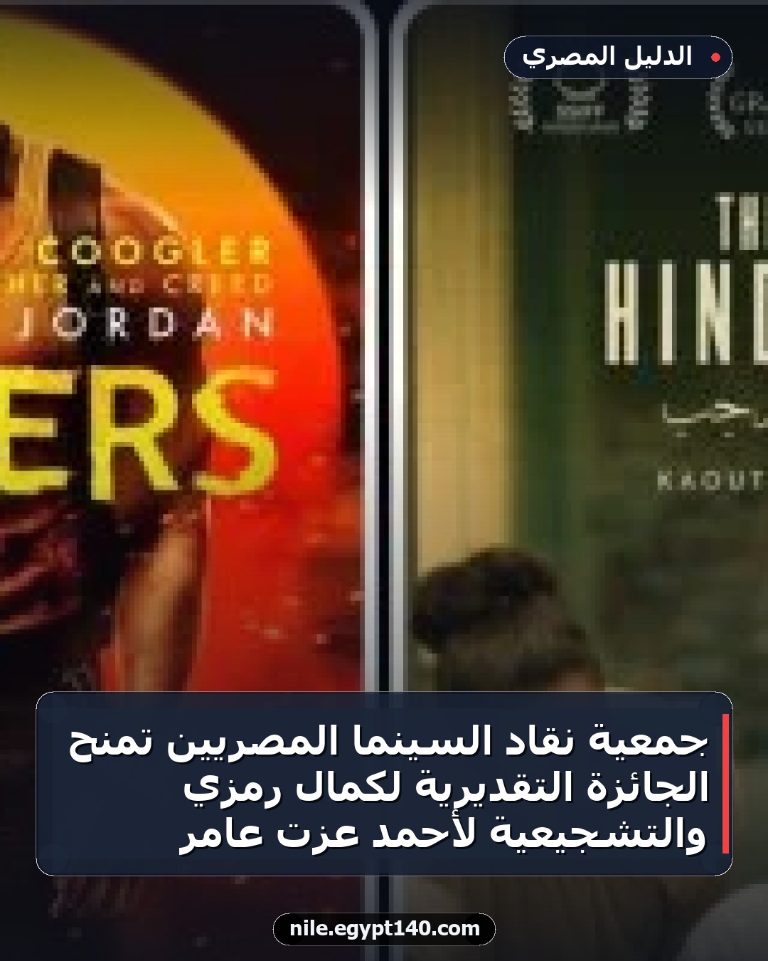 جمعية نقاد السينما المصريين تمنح الجائزة التقديرية لكمال رمزي والتشجيعية لأحمد عزت عامر