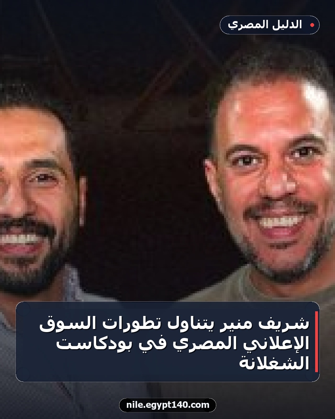 شريف منير يتناول تطورات السوق الإعلاني المصري في بودكاست الشغلانة