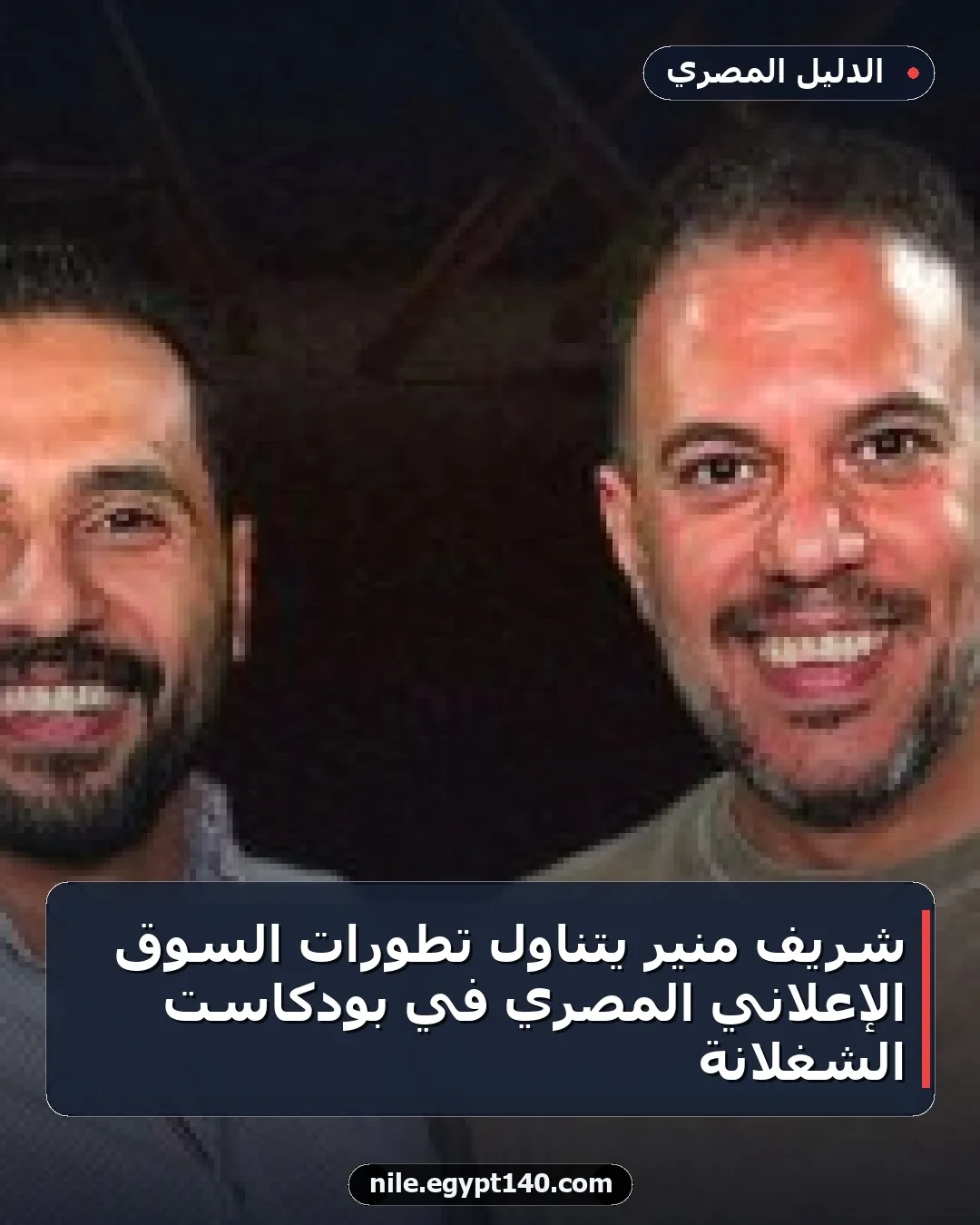 شريف منير يتناول تطورات السوق الإعلاني المصري في بودكاست الشغلانة