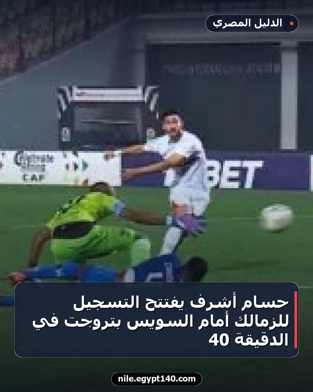 حسام أشرف يفتتح التسجيل للزمالك أمام السويس بتروجت في الدقيقة 40