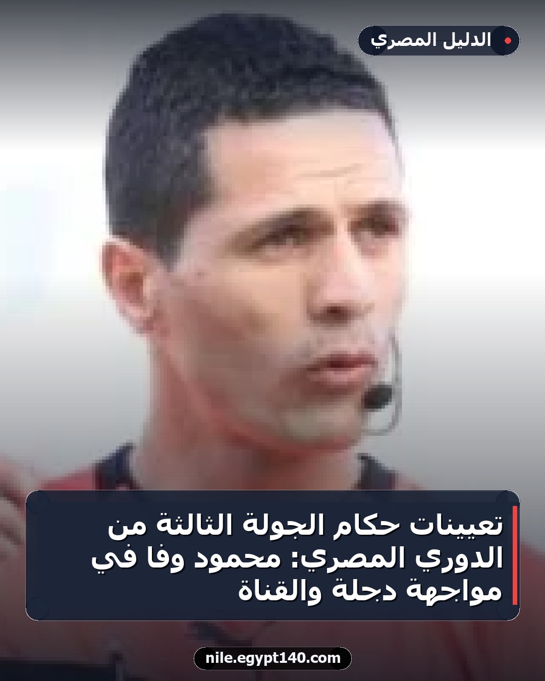 تعيينات حكام الجولة الثالثة من الدوري المصري: محمود وفا في مواجهة دجلة والقناة