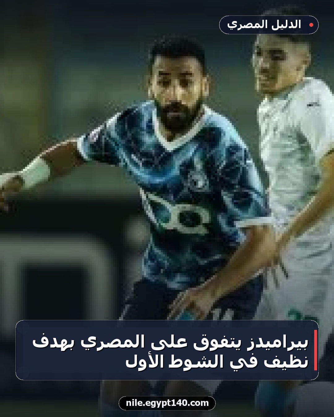 بيراميدز يتفوق على المصري بهدف نظيف في الشوط الأول