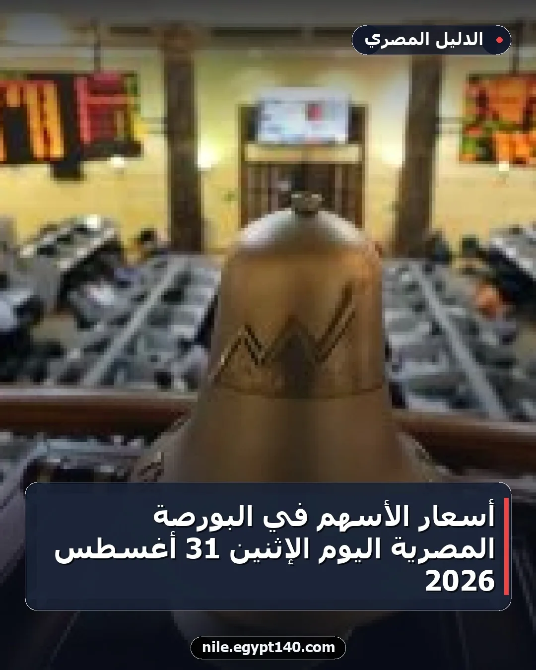 أسعار الأسهم في البورصة المصرية اليوم الإثنين 31 أغسطس 2026