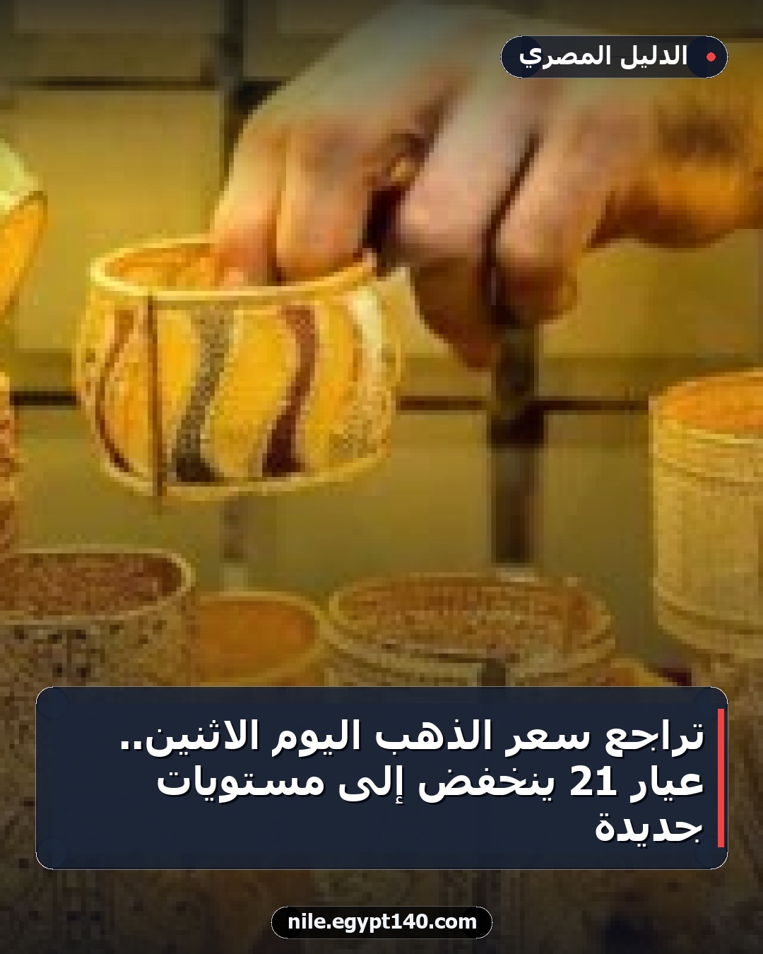 تراجع سعر الذهب اليوم الاثنين.. عيار 21 ينخفض إلى مستويات جديدة