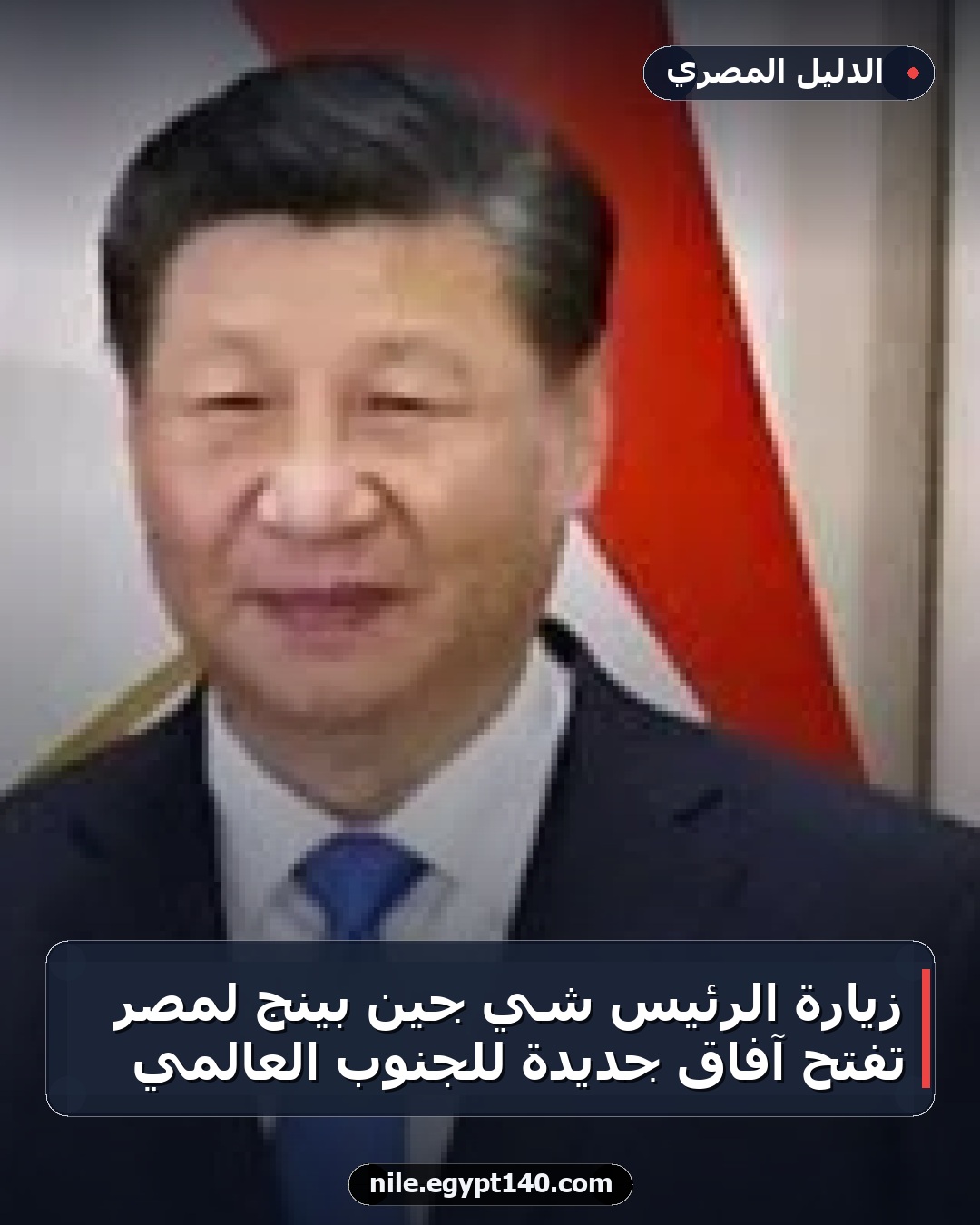 زيارة الرئيس شي جين بينج لمصر تفتح آفاق جديدة للجنوب العالمي
