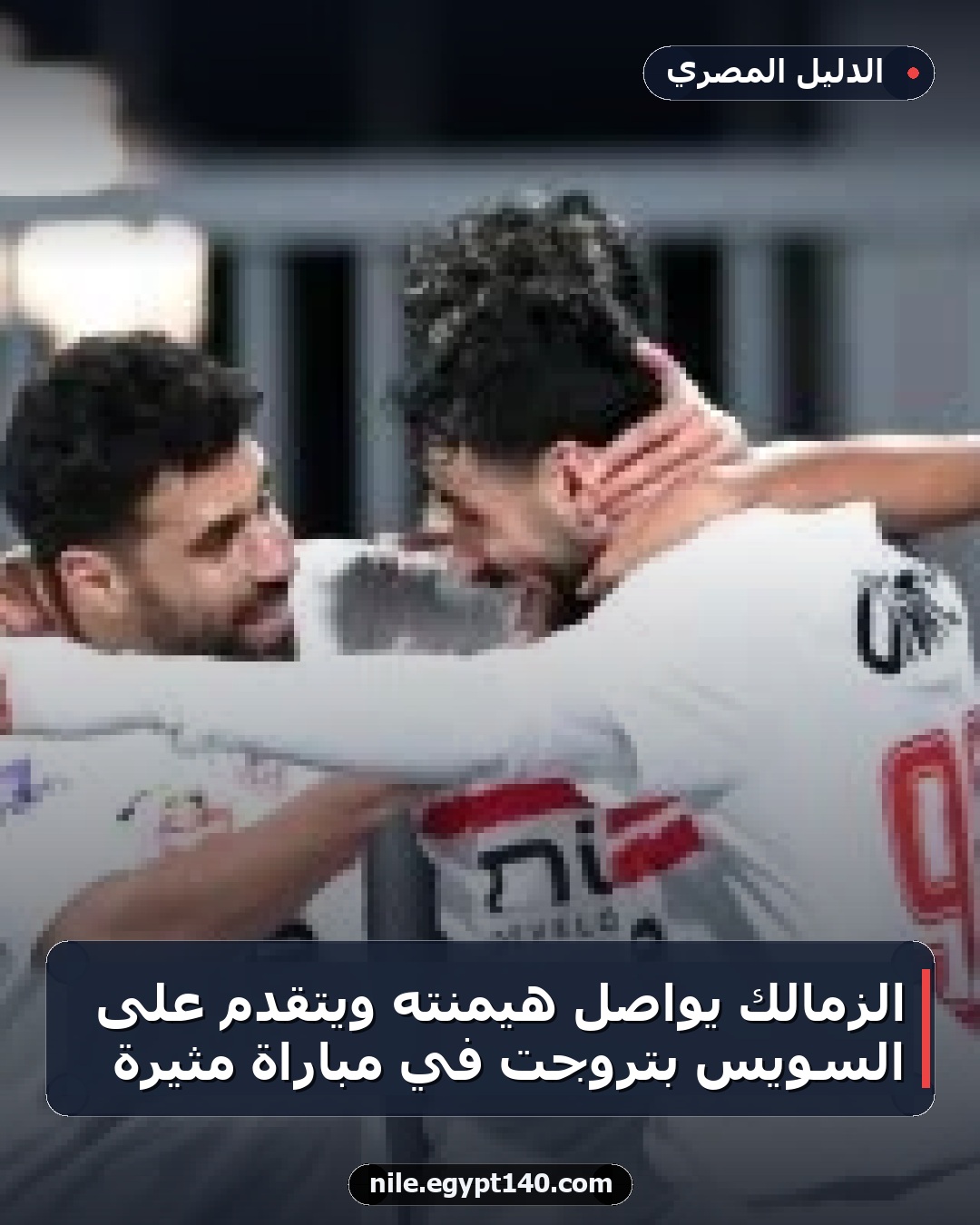 الزمالك يواصل هيمنته ويتقدم على السويس بتروجت في مباراة مثيرة