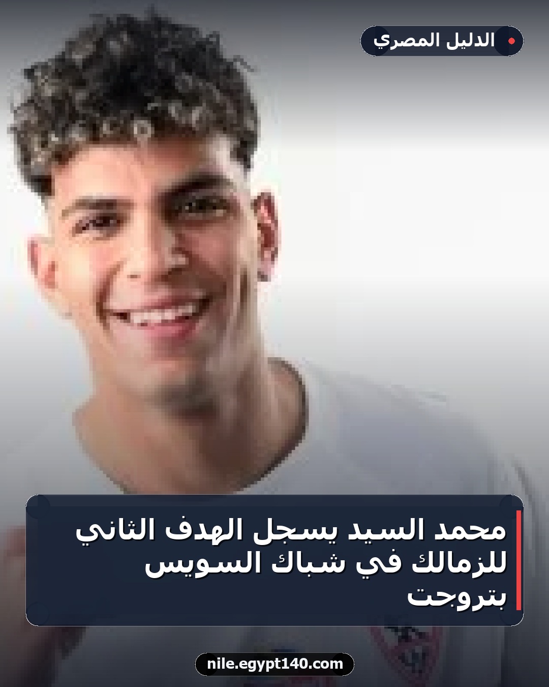 محمد السيد يسجل الهدف الثاني للزمالك في شباك السويس بتروجت