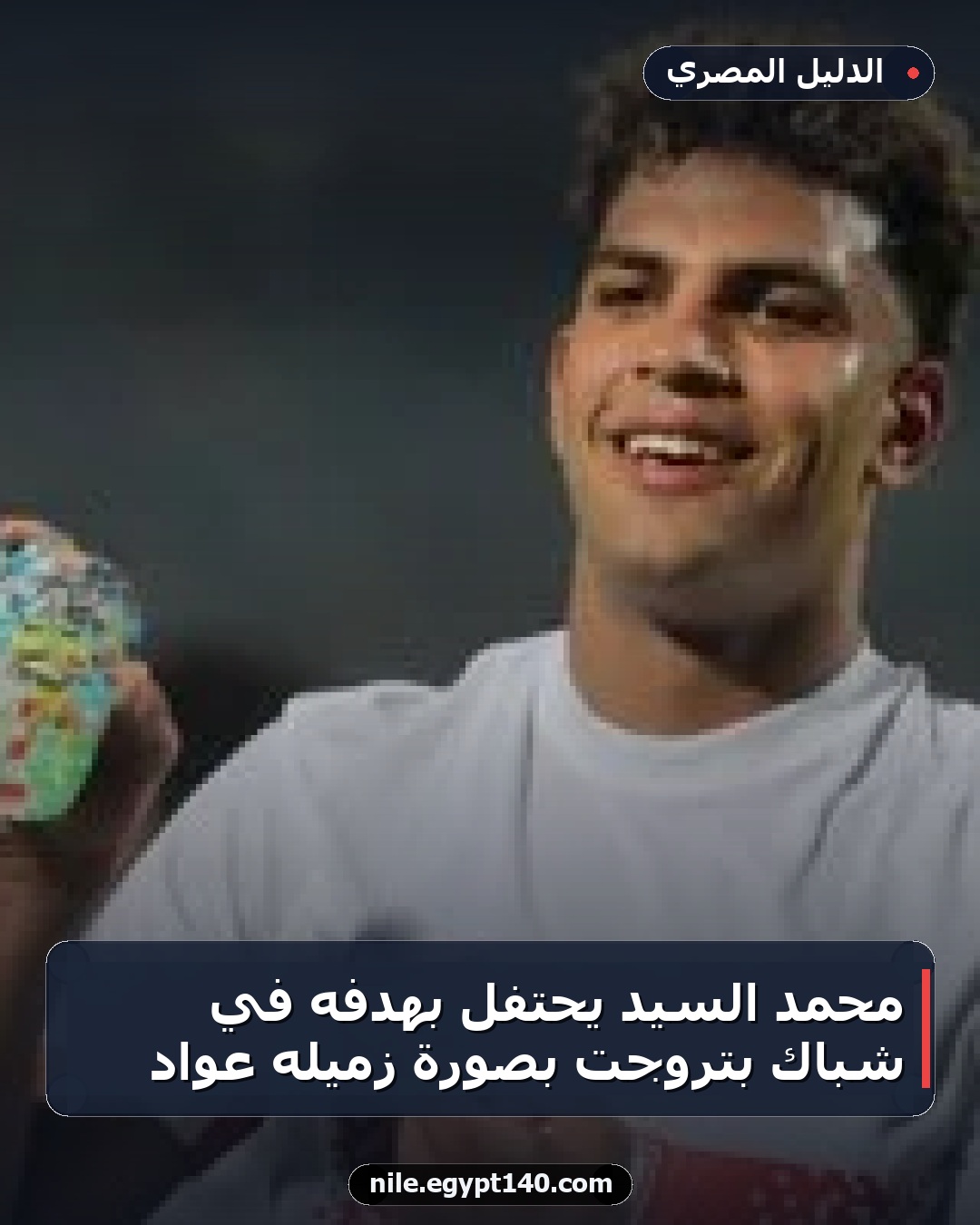 محمد السيد يحتفل بهدفه في شباك بتروجت بصورة زميله عواد