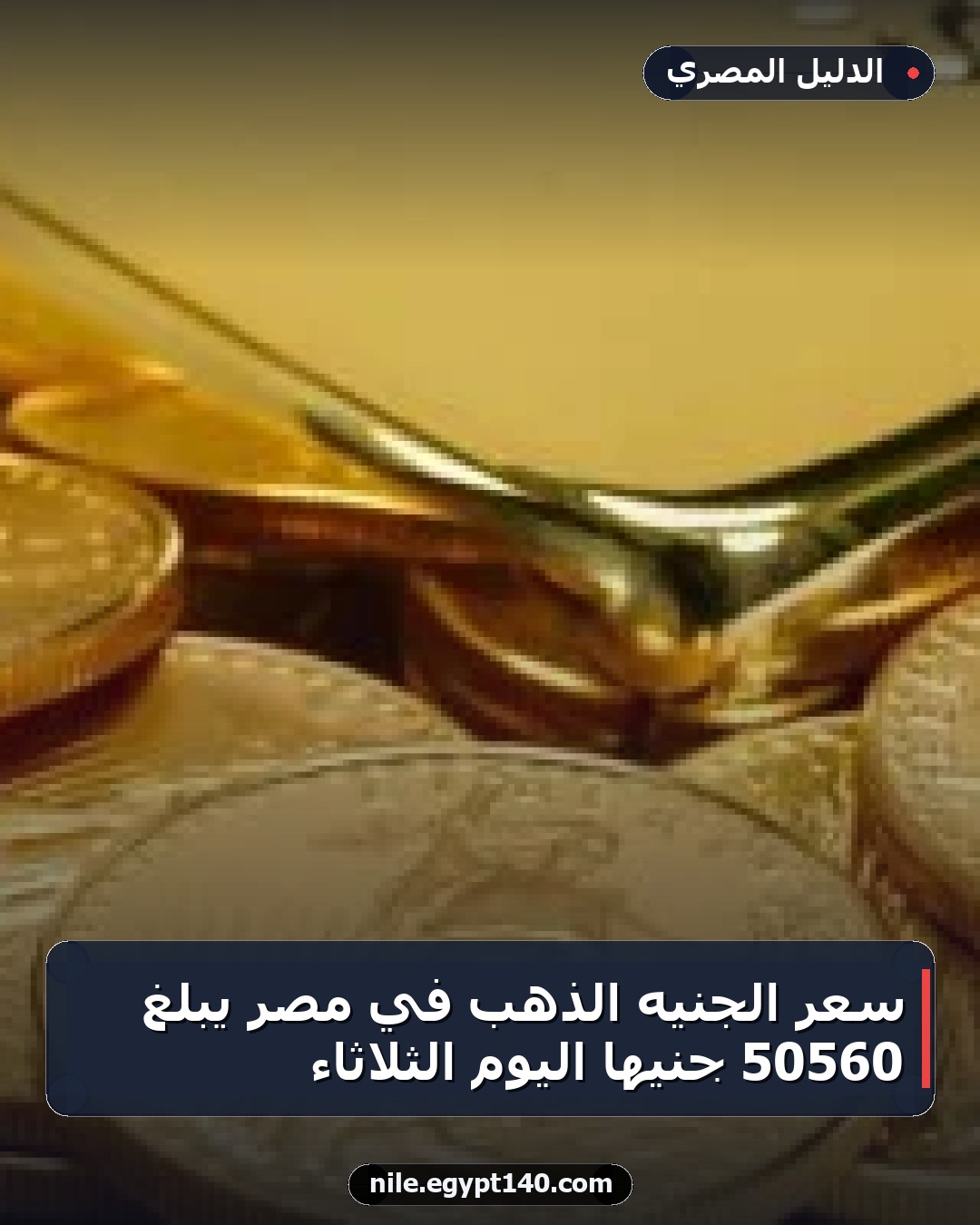 سعر الجنيه الذهب في مصر يبلغ 50560 جنيهًا اليوم الثلاثاء