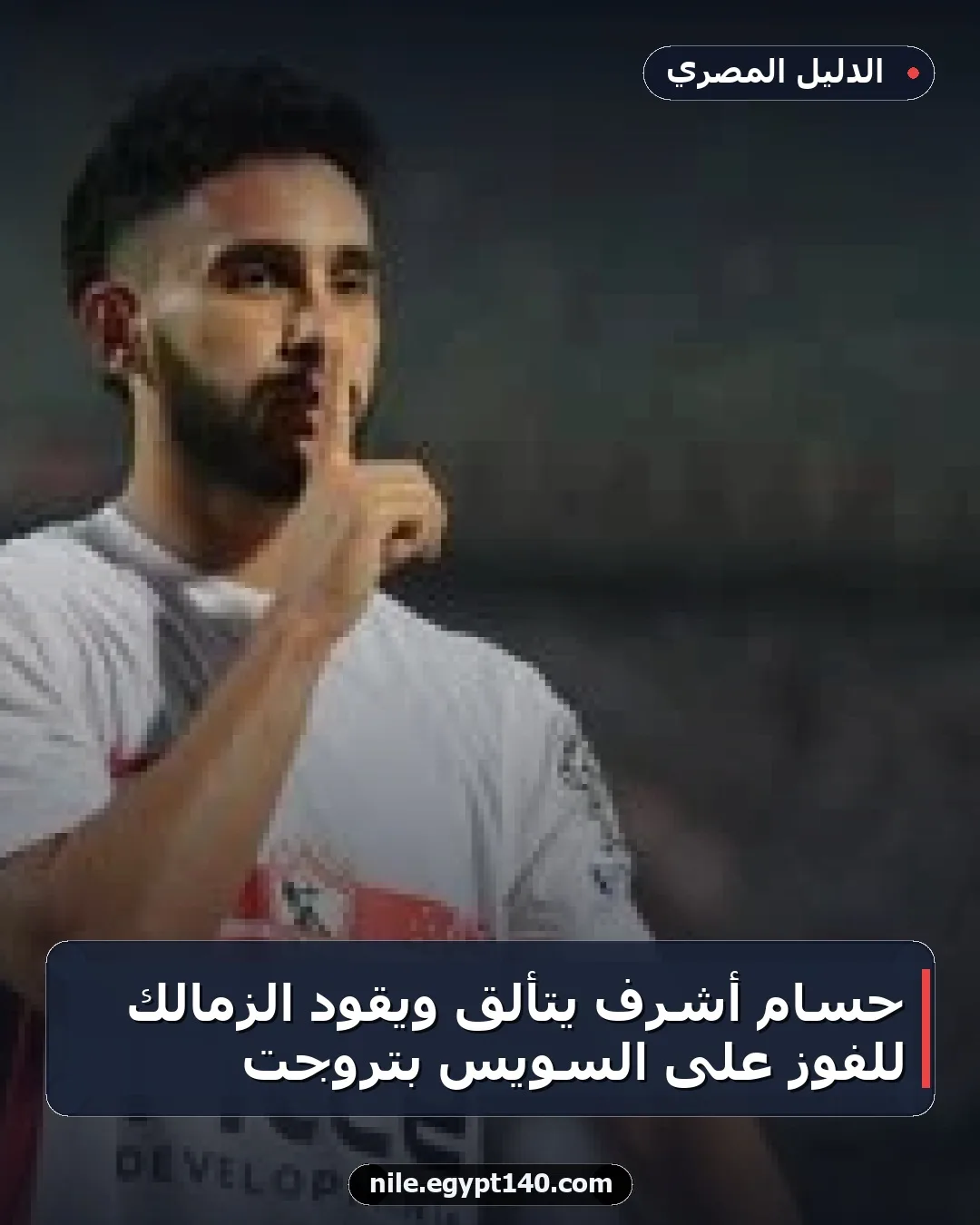 حسام أشرف يتألق ويقود الزمالك للفوز على السويس بتروجت