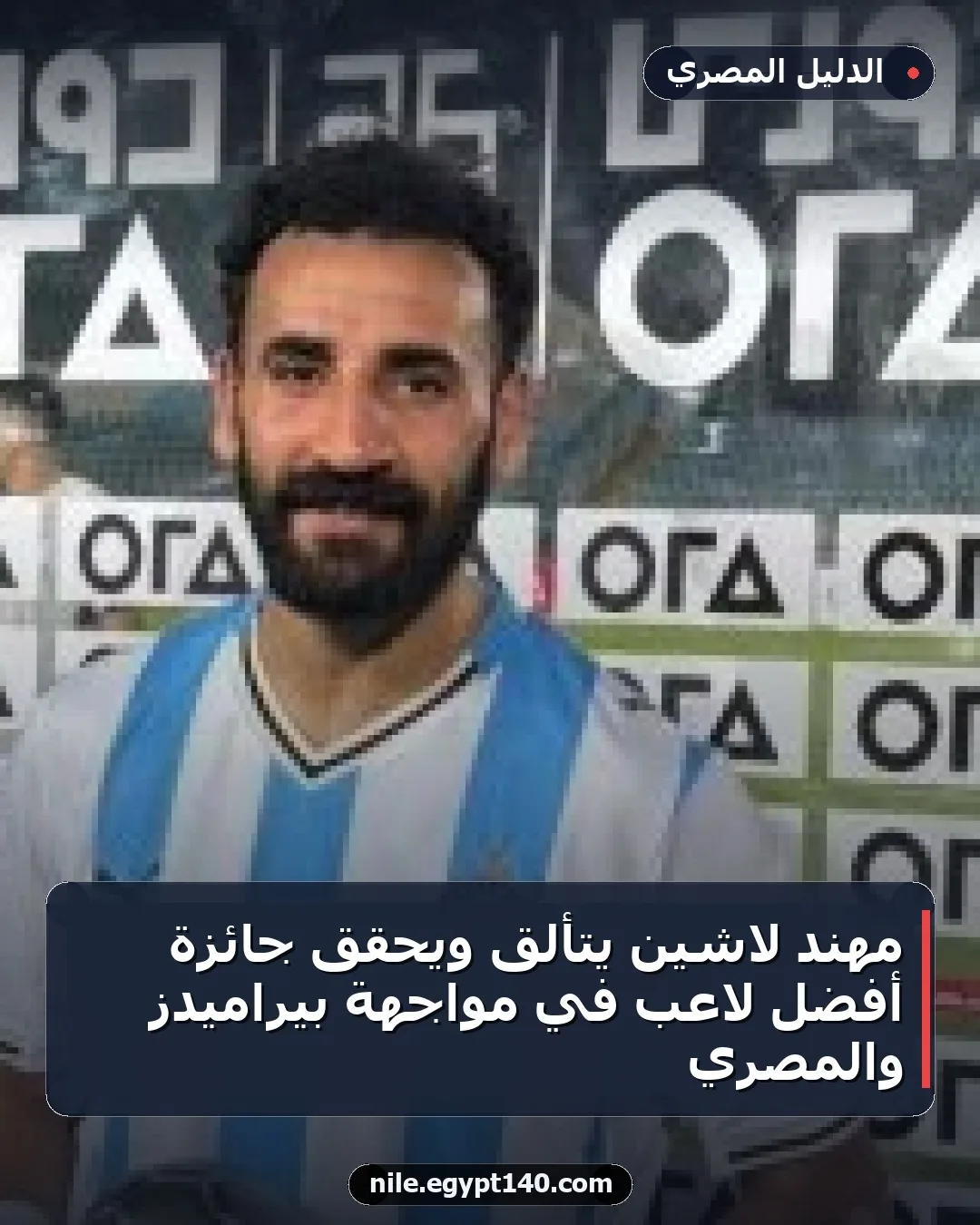 مهند لاشين يتألق ويحقق جائزة أفضل لاعب في مواجهة بيراميدز والمصري