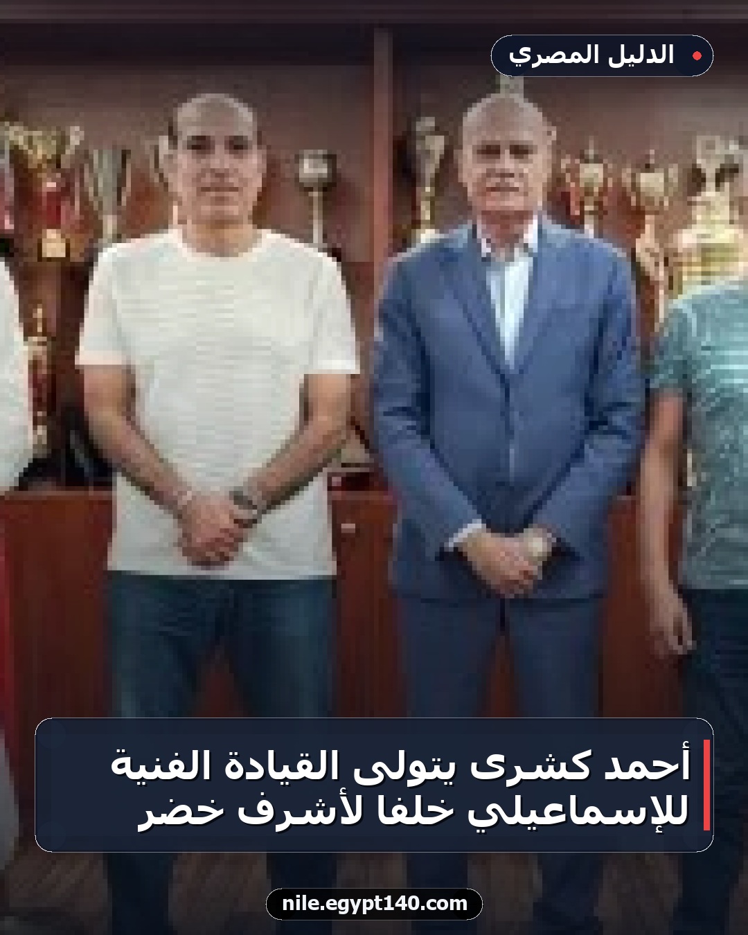 أحمد كشرى يتولى القيادة الفنية للإسماعيلي خلفًا لأشرف خضر