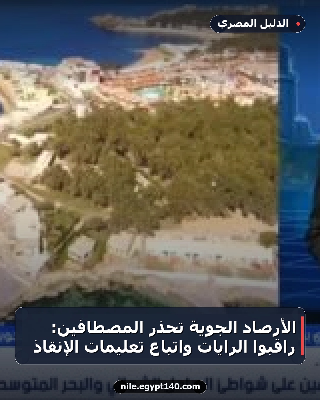 الأرصاد الجوية تحذر المصطافين: راقبوا الرايات واتباع تعليمات الإنقاذ