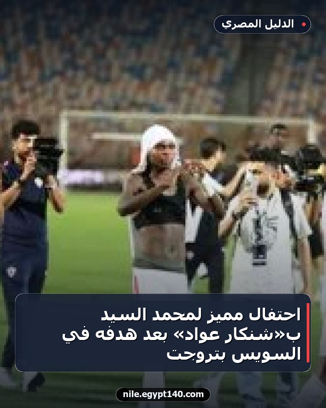 احتفال مميز لمحمد السيد بـ«شنكار عواد» بعد هدفه في السويس بتروجت