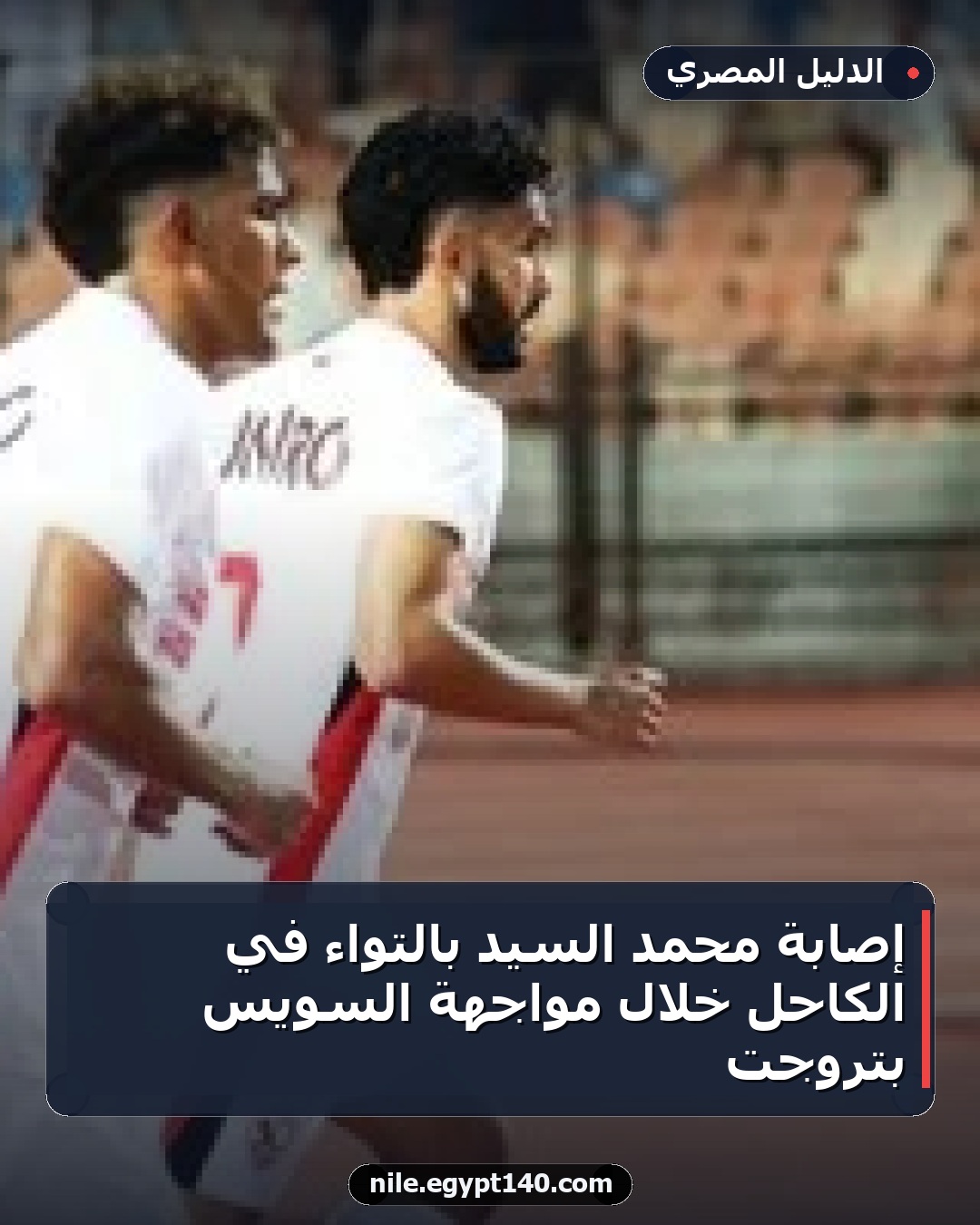 إصابة محمد السيد بالتواء في الكاحل خلال مواجهة السويس بتروجت