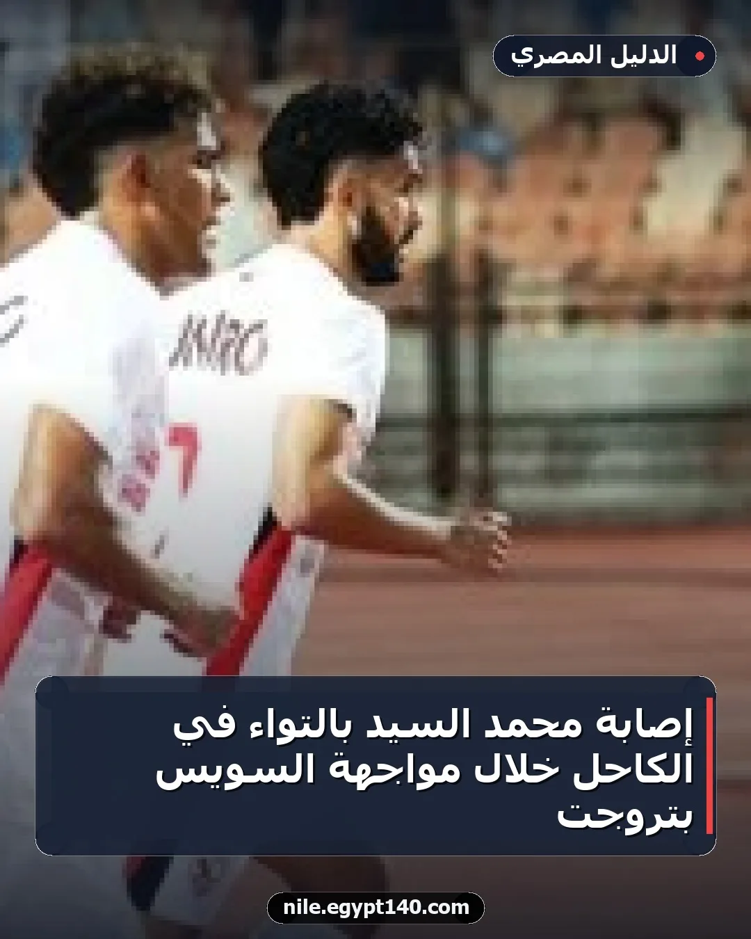 إصابة محمد السيد بالتواء في الكاحل خلال مواجهة السويس بتروجت