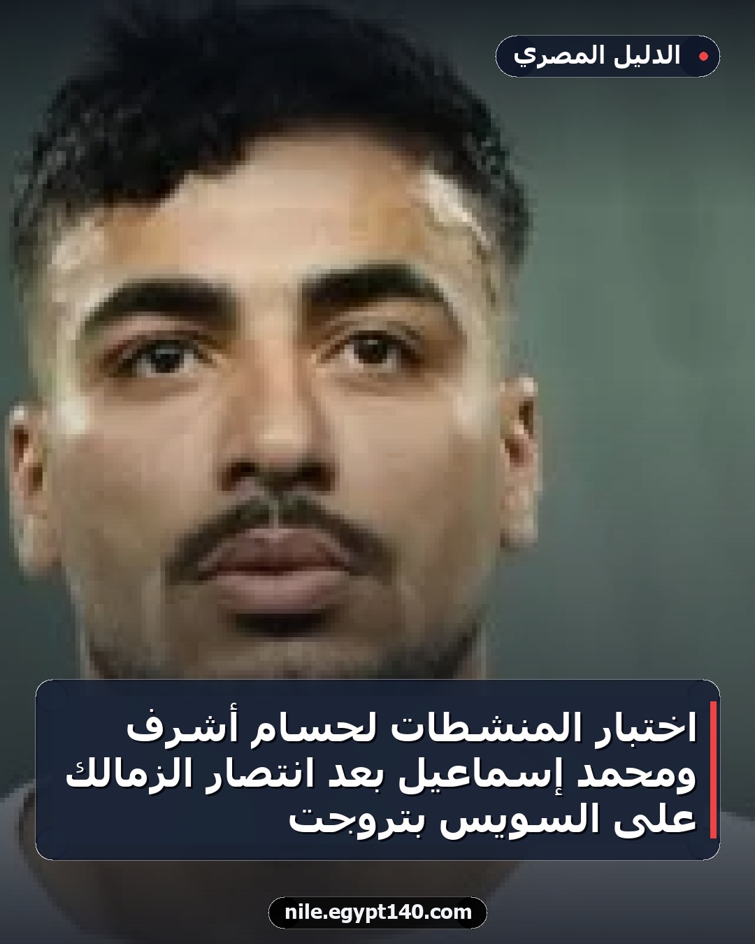 اختبار المنشطات لحسام أشرف ومحمد إسماعيل بعد انتصار الزمالك على السويس بتروجت