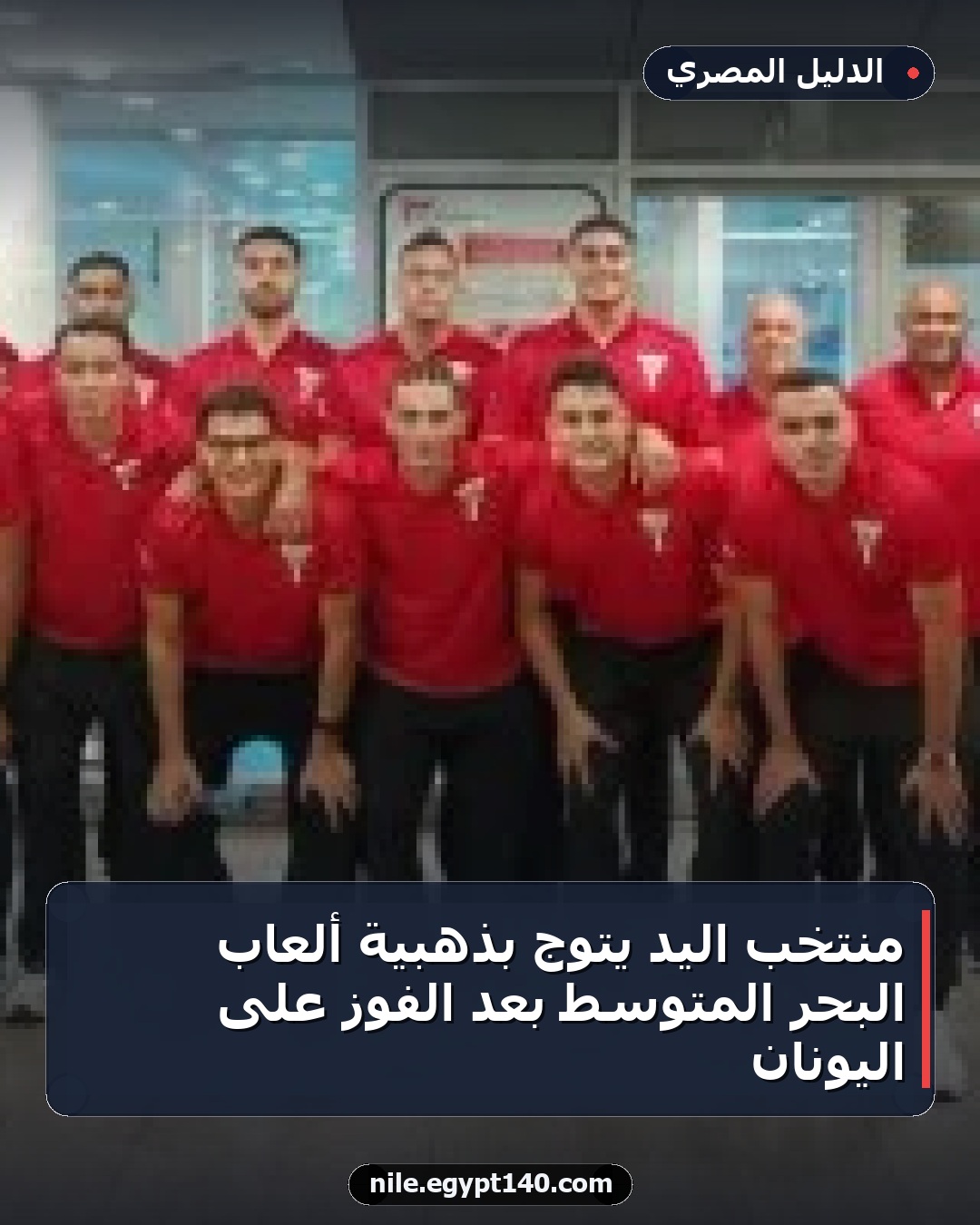 منتخب اليد يتوج بذهبية ألعاب البحر المتوسط بعد الفوز على اليونان