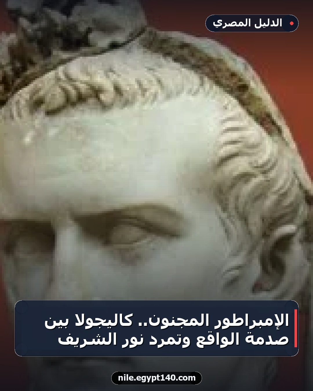 الإمبراطور المجنون.. كاليجولا بين صدمة الواقع وتمرد نور الشريف