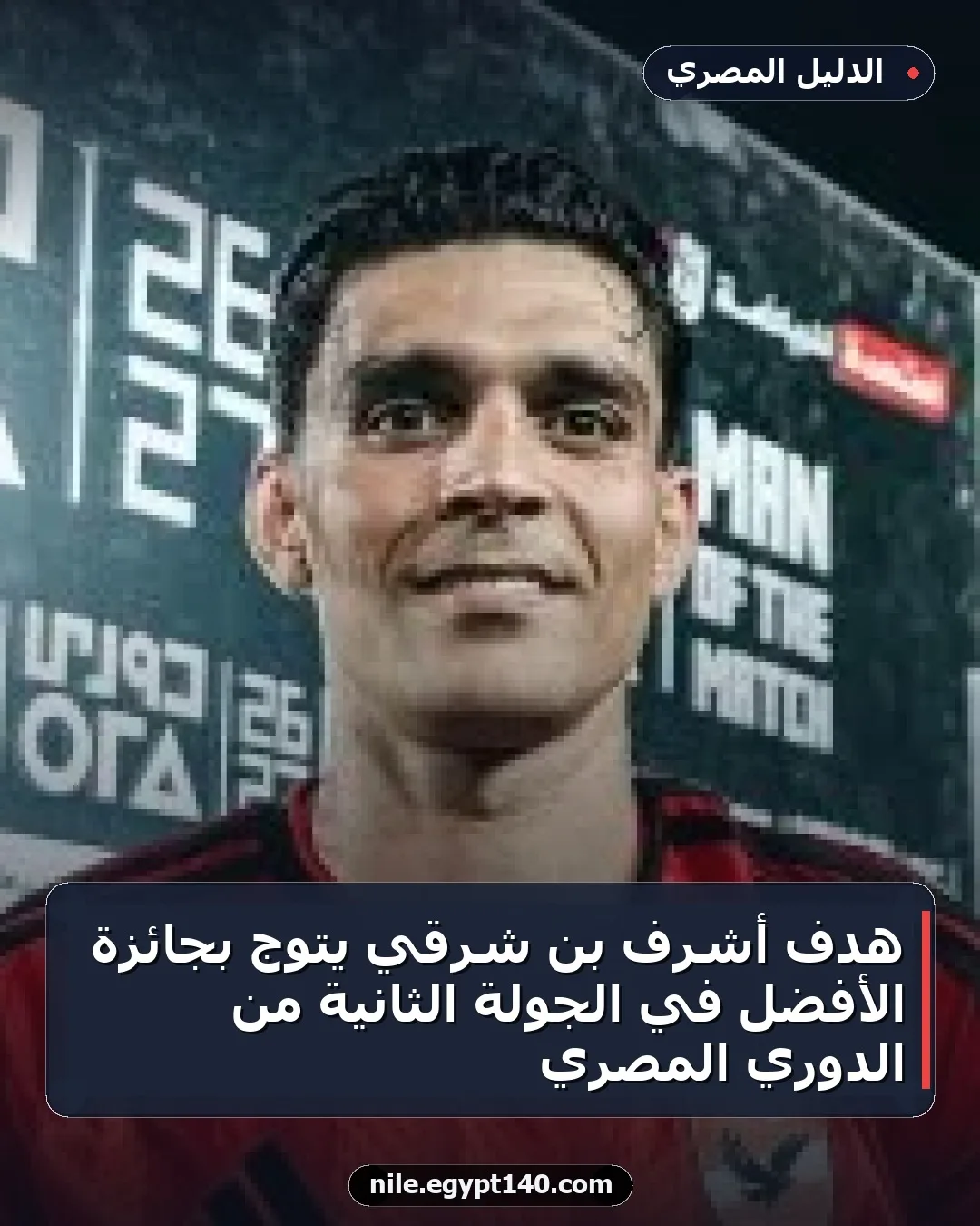 هدف أشرف بن شرقي يتوج بجائزة الأفضل في الجولة الثانية من الدوري المصري
