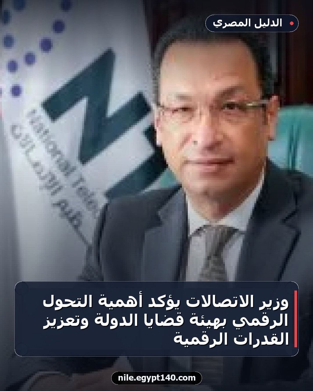 وزير الاتصالات يؤكد أهمية التحول الرقمي بهيئة قضايا الدولة وتعزيز القدرات الرقمية
